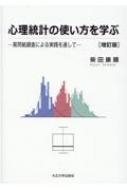心理統計の使い方を学ぶ 質問紙調査による実践を通して 柴田康順 HMV&BOOKS online 9784909099761