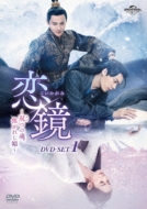 恋鏡(こいかがみ)～双(ふた)つの魂、焦がれし姫～DVD-SET1
