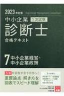 中小企業診断士 1次試験 合格テキスト 2023年対策 1～7セット文学/小説