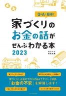 エクスナレッジ/Q ＆ Aで簡単!「家づくりのお金の話」がぜんぶわかる本 2023