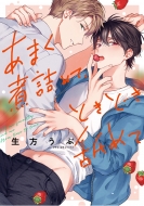 ���܂��ϋl�߂āA�Ƃ��ǂ��r�߂� ���L���[���R�~�b�N�X