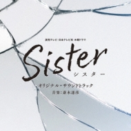 読売テレビ・日本テレビ系 木曜ドラマ Sister オリジナル・サウンド