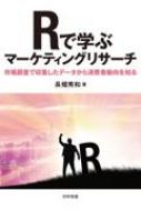 Rで学ぶマーケティングリサーチ 市場調査で収集したデータから消費者