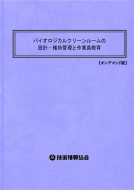 �o�C�I���W�J���N���[�����[���̐݌v�E�ێ��Ǘ��ƍ�ƈ�����