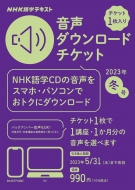 Book/Nhk語学テキスト 音声ダウンロードチケット 2023年冬号