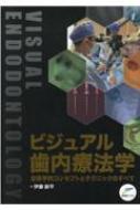 ビジュアル歯内療法学 生物学的コンセプトとテクニックのすべて