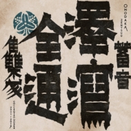 Omodaka/Zentsuu Collected Works 2001-2019
