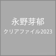 �i����N���A�t�@�C��2023