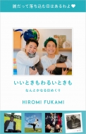 Hiromi Fukami/Ȥ뤤Ȥ -ʤȤʤ᤯-