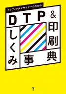 ボーンデジタル書籍編集部/Dtp ＆ 印刷しくみ事典