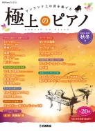楽譜/月刊pianoプレミアム 極上のピアノ 2022-2023 秋冬号