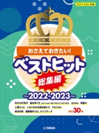 /ԥΥ Ƥ!٥ȥҥå 2022-2023