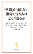 ジョージ・ソロス/「常識」が通じない世界で日本人はどう生きるか 宝島社新書