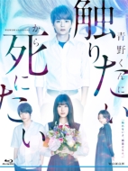 Wowow Original Drama Aono Kun Ni Sawaritai Kara Shinitai Blu-Ray Box