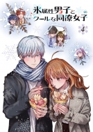 氷属性男子とクールな同僚女子 ①～⑧巻セット 氷属性男子とク－ルな同僚女子』8巻 購入特典 紀伊國屋書店限定