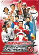 Touei Tokusatsu Hero The Movie Vol.1