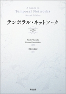Naoki Masuda/テンポラル・ネットワーク 第2版