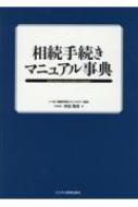 相続手続きマニュアル事典 : 米田貴虎 | HMV&BOOKS online - 9784828309743