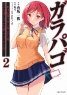 �K���p�S -�W�c�]�ڂŖ��l���ɗ������A�������B�ƃX�}�z�̓�A�v���Ő�������-2 Pash! Comics