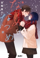 �Ȃ߂ƂȂ� 6 �R�~�b�Nelmo