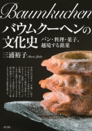 三浦裕子/バウムクーヘンの文化史 パン・料理・菓子、越境する銘菓