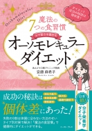 �̍����_�C�G�b�g�̂��ׂ�! ���@��7�̐H�K�� �I�[�\�����L�����[�_�C�G�b�g