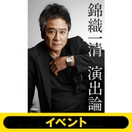 (イベント応募抽選)錦織一清 演出論 【全額内金】