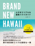 Brand New Hawaii �Ƃт��胊�A���ȍŐV�n���C�K�C�h �n���̕�����books