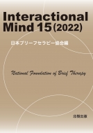 ܥ֥꡼եԡ/Interactional Mind 15(2022)