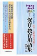 役立つ保育・教育用語集 幼稚園 / 保育士試験 '23年度版 保育士・幼稚園採用試験シリーズ 増補改訂版 : 植原清 | HMVu0026BOOKS  online - 9784271531432