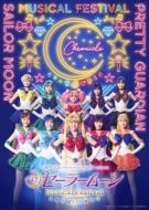 「美少女戦士セーラームーン」30周年記念 Musical Festival -Chronicle-Blu-ray【通常版】