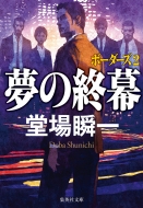 堂場瞬一｜商品一覧｜HMV&BOOKS online｜オススメ順