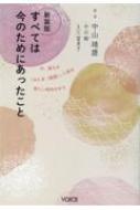 すべては今のためにあったこと 今、誰もが「みたま」に戻る新しい時代