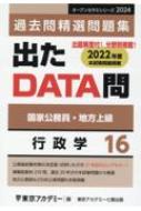 出たDATA問過去問精選問題集 国家公務員・地方上級 16(2024年度