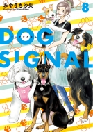 ߤ䤦/Dog Signal 8 Bridge Comics