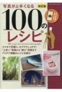 Magazine (Book)/�̿�����꤯�ʤ�100�Υ쥷�� ������ ��󡦥�����å�