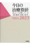 今日の治療指針 2023年版 ポケット判 私はこう治療している : 福井次矢 | HMV&BOOKS online - 9784260050340