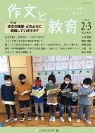 日本作文の会/作文と教育 2023年 2・3月合併号