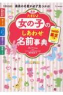 最新 たまひよ女の子のしあわせ名前事典 : たまごクラブ編集部