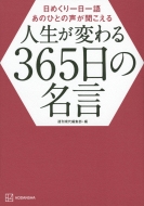 週刊現代編集部/日めくり一日一語 あのひとの声が聞こえる 人生が変わる365日の名言