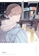 �{�[�C�t�����h 17 �� �o���u�[�R�~�b�N�X / Qpa�R���N�V����