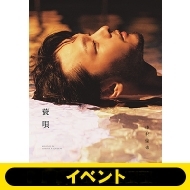 中村倫也 続きの本『 蓑唄 （みののうた） 』-2023年1月20
