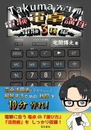 Takuma�搶�̓d���d��u�� -�d��3���-