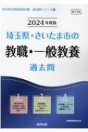 埼玉県・さいたま市の教職・一般教養過去問 2024年度版 埼玉県の教員