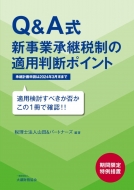 税理士法人山田 ＆ パートナーズ/Q ＆ A式 新事業承継税制の適用判断ポイント