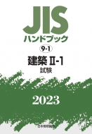 日本規格協会/Jisハンドブック 9-1 建築II‐1(試験) 2023