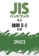 日本規格協会/Jisハンドブック 9-2 建築II‐2(試験) 2023