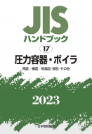 日本規格協会/Jisハンドブック 17 圧力容器・ボイラ(用語 / 構造 / 附属品・部品・その他) 2023