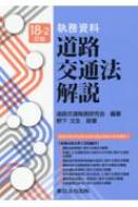 執務資料 道路交通法解説 : 道路交通執務研究会 | HMV&BOOKS online