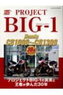 Magazine (Book)/Project Big-1 Honda Cb1000-cb1300 30th Anniversary ヤエスメディアムック